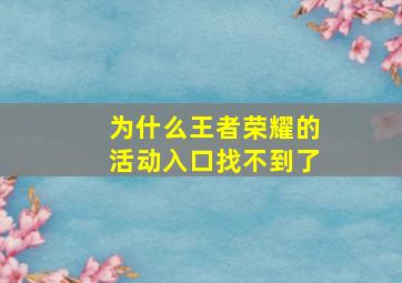 为什么王者荣耀的活动入口找不到了