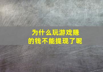 为什么玩游戏赚的钱不能提现了呢