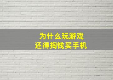 为什么玩游戏还得掏钱买手机