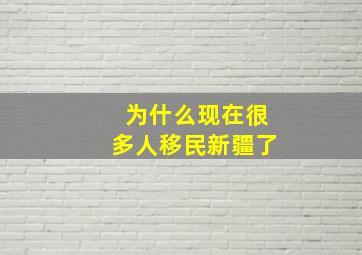 为什么现在很多人移民新疆了