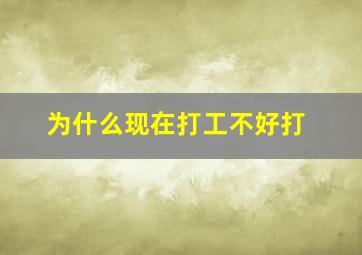 为什么现在打工不好打