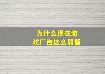 为什么现在游戏广告这么弱智