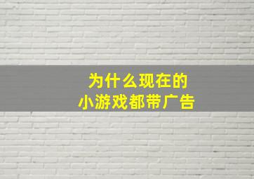 为什么现在的小游戏都带广告