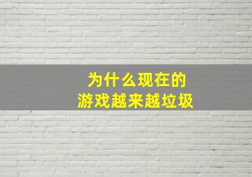 为什么现在的游戏越来越垃圾