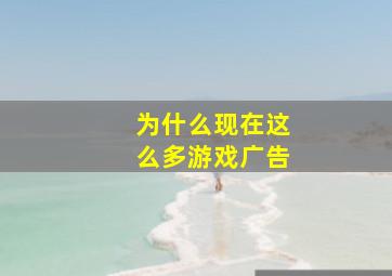 为什么现在这么多游戏广告