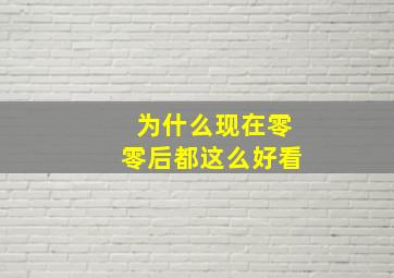 为什么现在零零后都这么好看