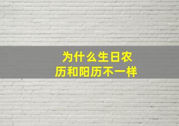 为什么生日农历和阳历不一样