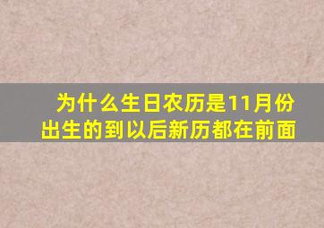 为什么生日农历是11月份出生的到以后新历都在前面