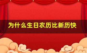 为什么生日农历比新历快