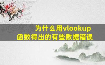 为什么用vlookup函数得出的有些数据错误