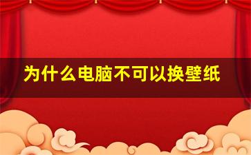 为什么电脑不可以换壁纸