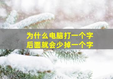 为什么电脑打一个字后面就会少掉一个字