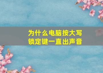 为什么电脑按大写锁定键一直出声音