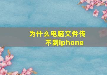 为什么电脑文件传不到iphone