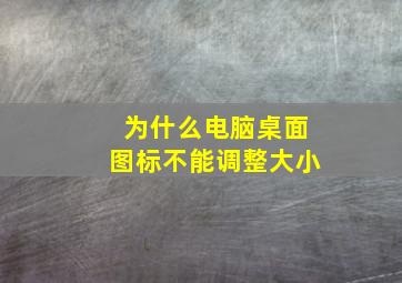 为什么电脑桌面图标不能调整大小