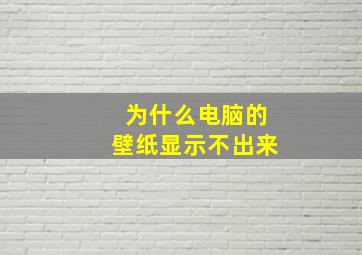 为什么电脑的壁纸显示不出来