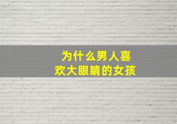 为什么男人喜欢大眼睛的女孩