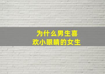 为什么男生喜欢小眼睛的女生