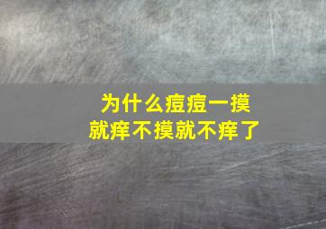 为什么痘痘一摸就痒不摸就不痒了