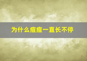 为什么痘痘一直长不停