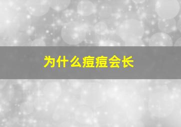 为什么痘痘会长