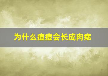 为什么痘痘会长成肉痣