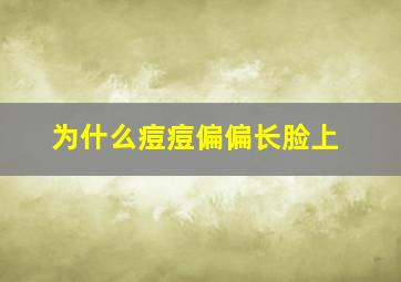 为什么痘痘偏偏长脸上