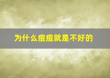 为什么痘痘就是不好的