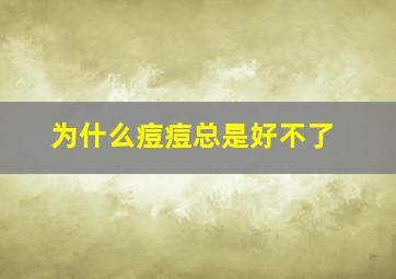 为什么痘痘总是好不了