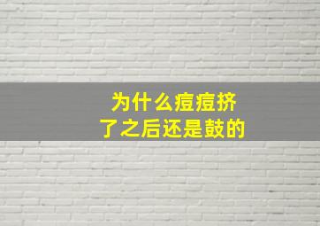 为什么痘痘挤了之后还是鼓的