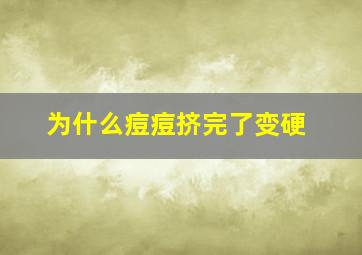 为什么痘痘挤完了变硬