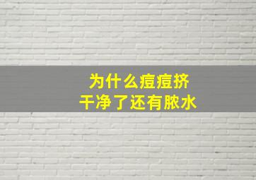 为什么痘痘挤干净了还有脓水