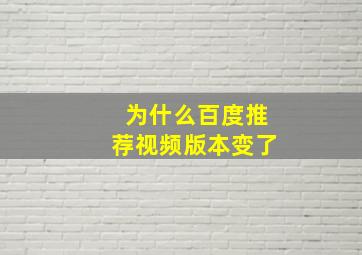 为什么百度推荐视频版本变了