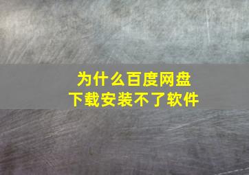 为什么百度网盘下载安装不了软件