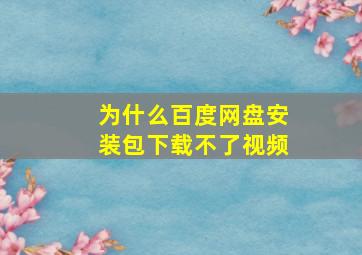 为什么百度网盘安装包下载不了视频