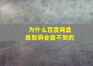 为什么百度网盘提取码会提不到的