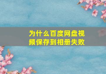 为什么百度网盘视频保存到相册失败