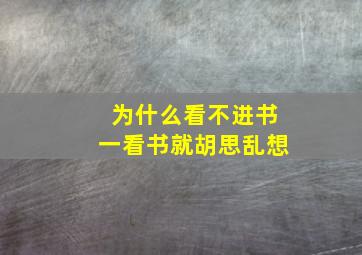 为什么看不进书一看书就胡思乱想