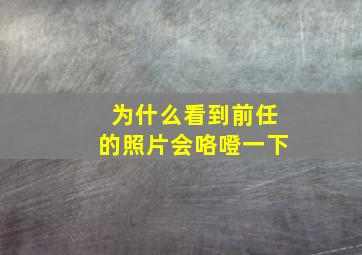 为什么看到前任的照片会咯噔一下