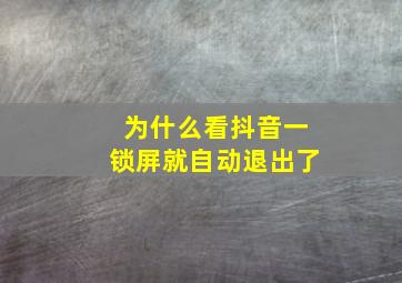 为什么看抖音一锁屏就自动退出了