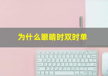 为什么眼睛时双时单