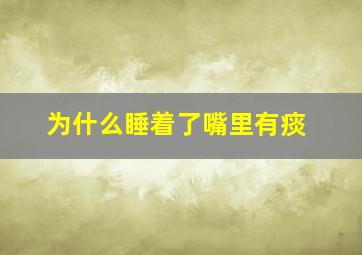 为什么睡着了嘴里有痰