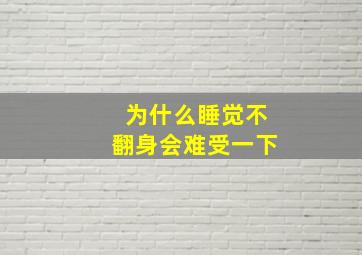 为什么睡觉不翻身会难受一下