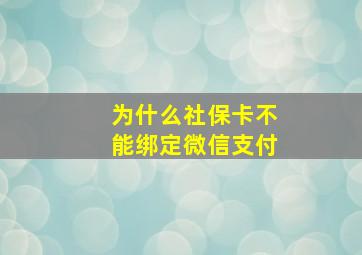 为什么社保卡不能绑定微信支付