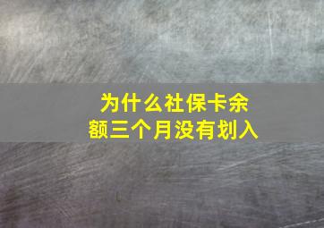 为什么社保卡余额三个月没有划入