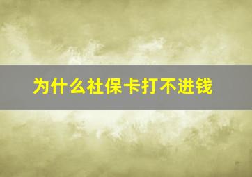 为什么社保卡打不进钱