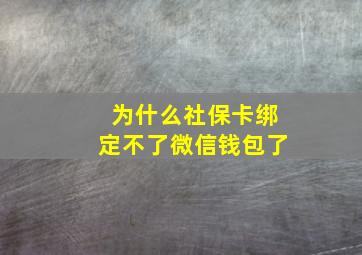 为什么社保卡绑定不了微信钱包了