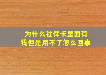 为什么社保卡里面有钱但是用不了怎么回事