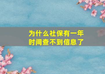 为什么社保有一年时间查不到信息了