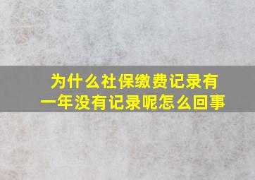 为什么社保缴费记录有一年没有记录呢怎么回事